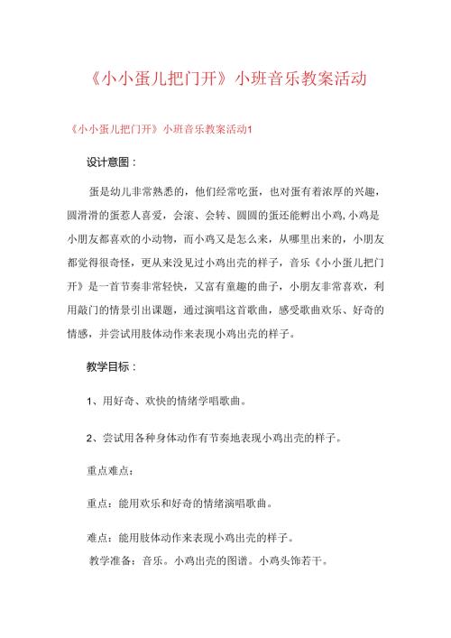 《小小蛋儿把门开》小班音乐教案活动.docx