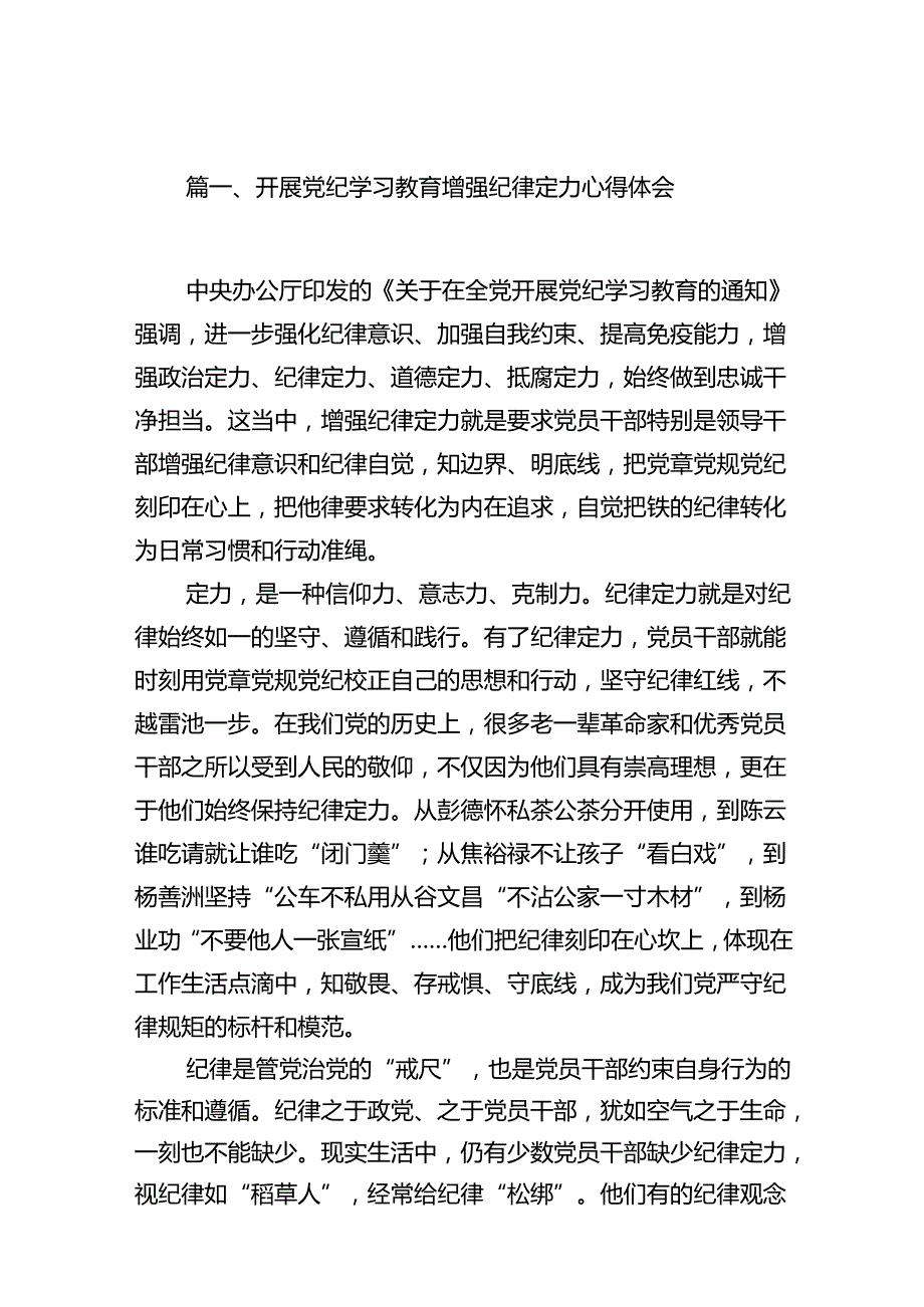 开展党纪学习教育增强纪律定力心得体会10篇供参考.docx_第2页