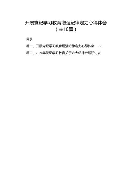 开展党纪学习教育增强纪律定力心得体会10篇供参考.docx