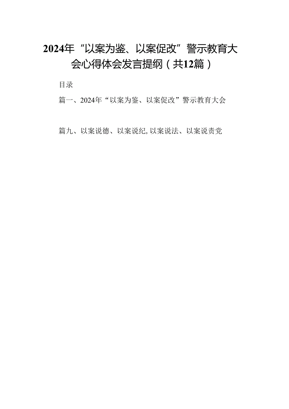 2024年“以案为鉴、以案促改”警示教育大会心得体会发言提纲（共12篇）汇编.docx_第1页