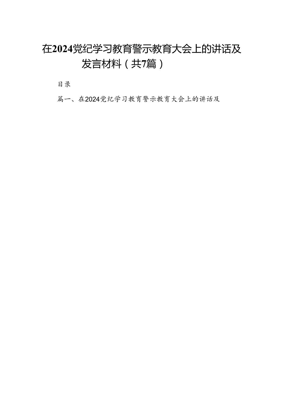 在党纪学习教育警示教育大会上的讲话及发言材料7篇供参考.docx_第1页