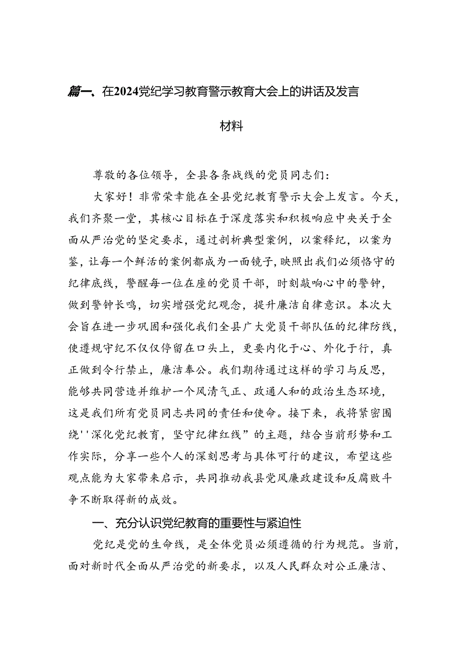 在党纪学习教育警示教育大会上的讲话及发言材料7篇供参考.docx_第2页