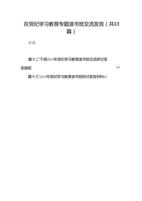 在党纪学习教育专题读书班交流发言13篇（优选）.docx