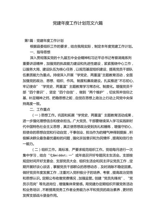 党建工作计划范文六篇.docx