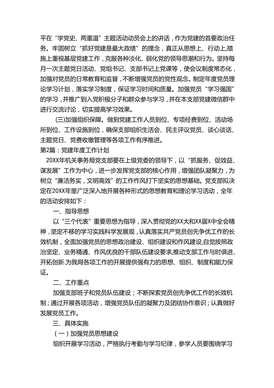 党建工作计划范文六篇.docx_第3页