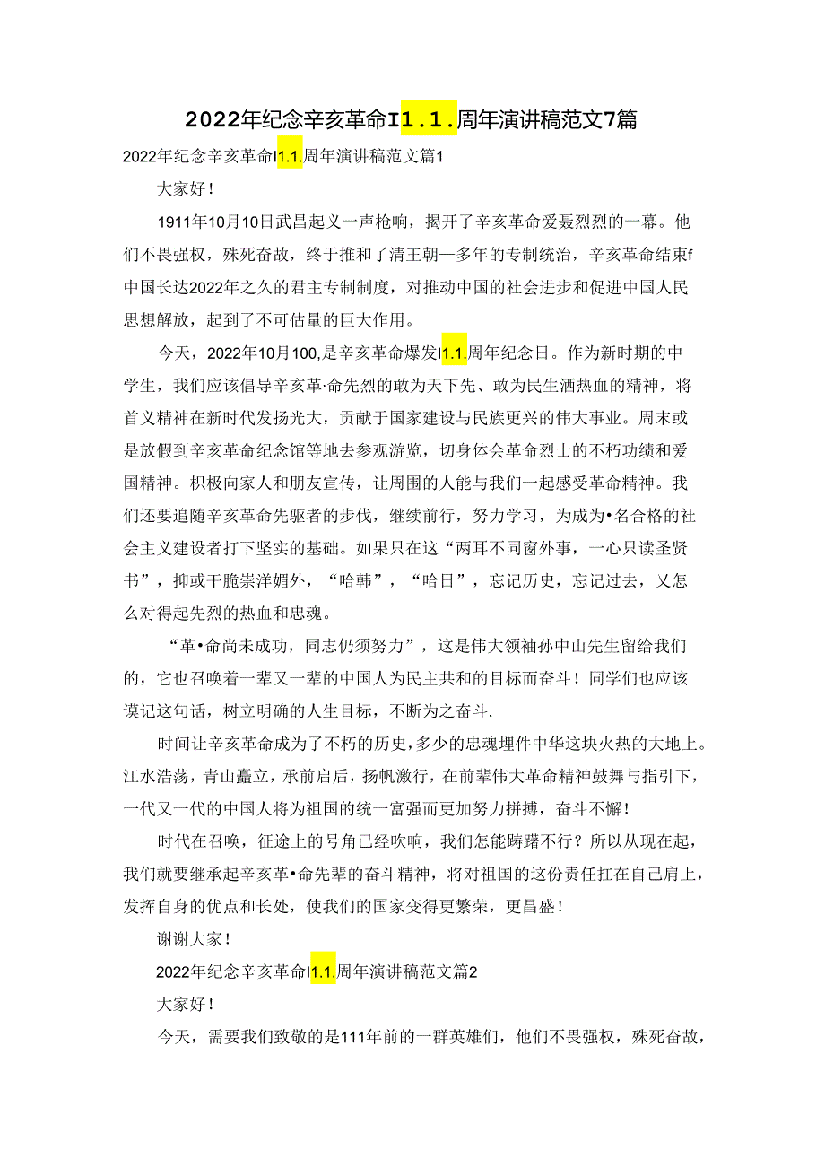 2022年纪念辛亥革命111周年演讲稿范文7篇.docx_第1页
