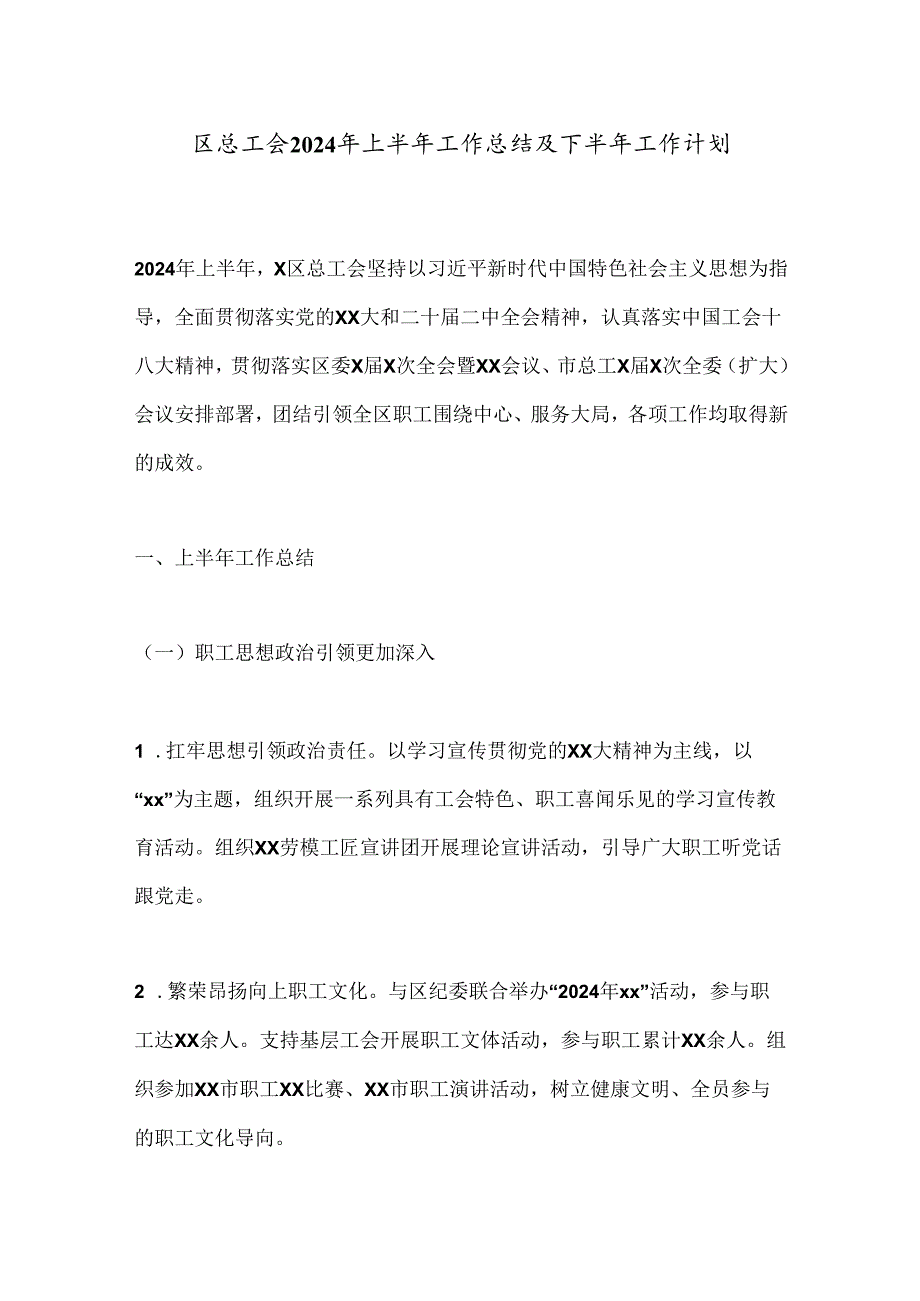区总工会2024年上半年工作总结及下半年工作计划(1).docx_第1页