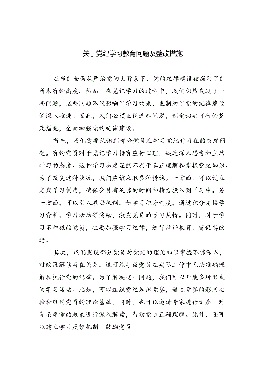 2024关于党纪学习教育问题及整改措施六篇（精选）.docx_第1页