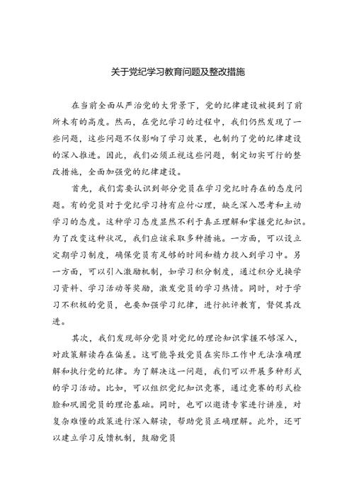 2024关于党纪学习教育问题及整改措施六篇（精选）.docx