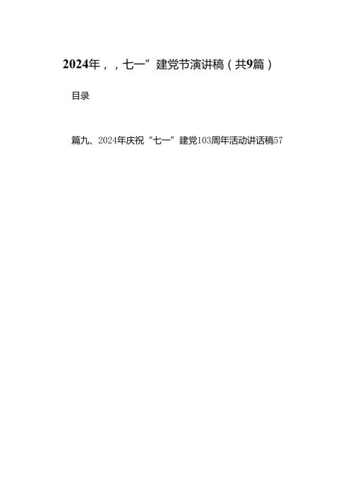 9篇2024年“七一”建党节演讲稿范文.docx