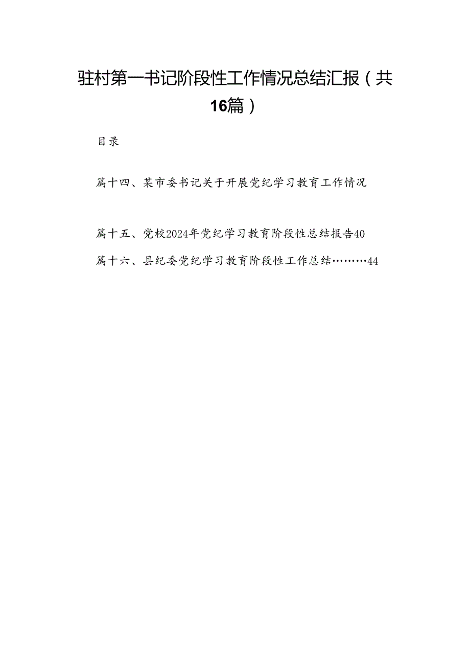 驻村第一书记阶段性工作情况总结汇报(16篇集合).docx_第1页
