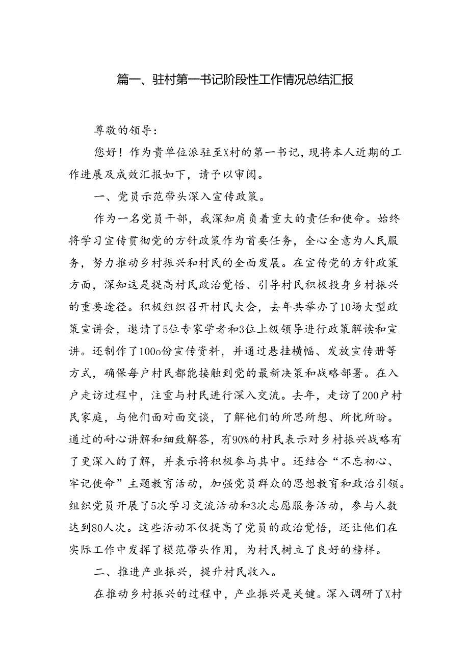 驻村第一书记阶段性工作情况总结汇报(16篇集合).docx_第2页