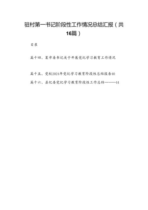 驻村第一书记阶段性工作情况总结汇报(16篇集合).docx