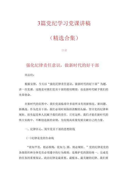 3篇党纪学习党课讲稿（精选合集）.docx