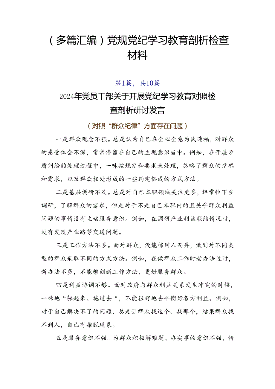 （多篇汇编）党规党纪学习教育剖析检查材料.docx_第1页