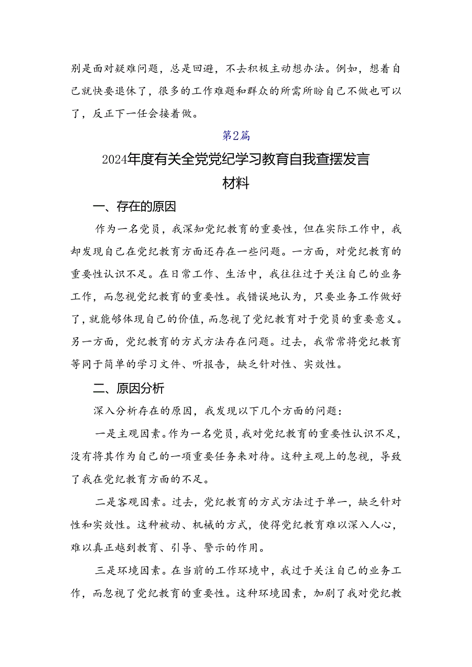 （多篇汇编）党规党纪学习教育剖析检查材料.docx_第2页