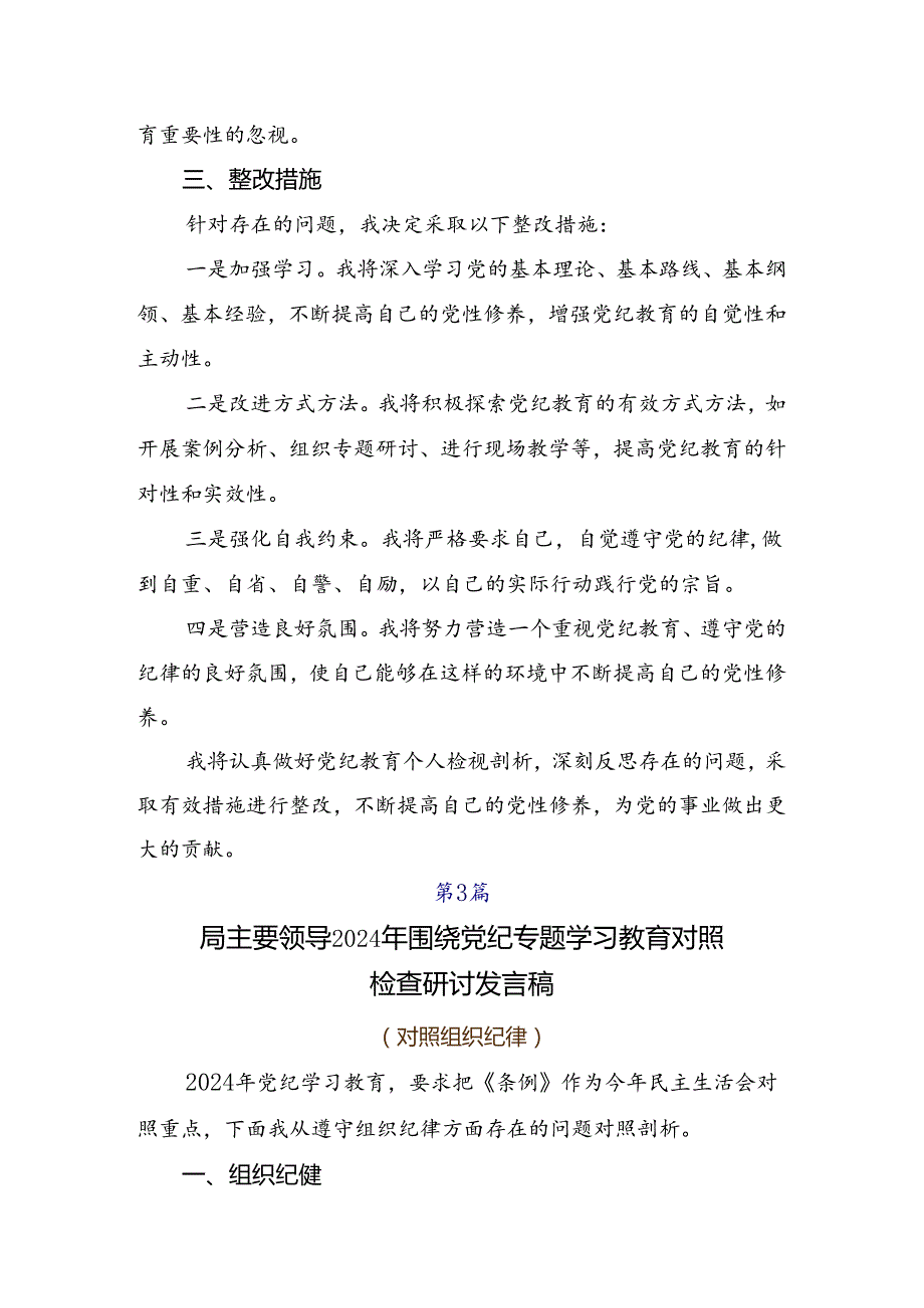（多篇汇编）党规党纪学习教育剖析检查材料.docx_第3页