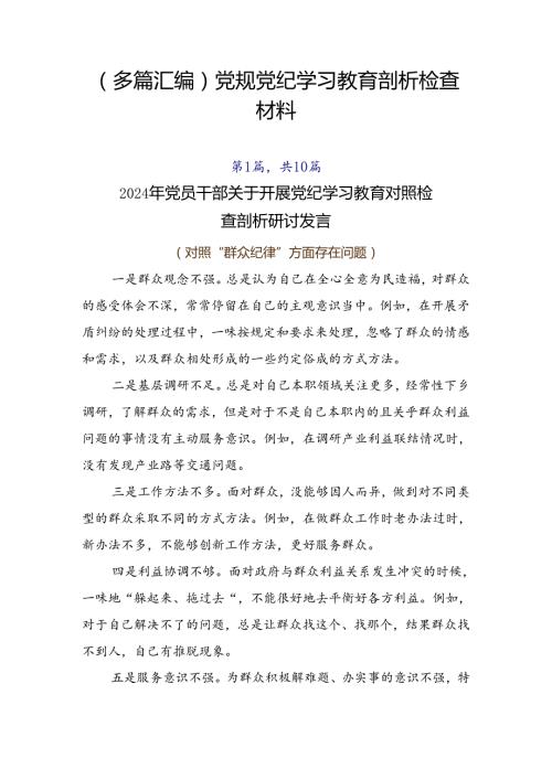 （多篇汇编）党规党纪学习教育剖析检查材料.docx