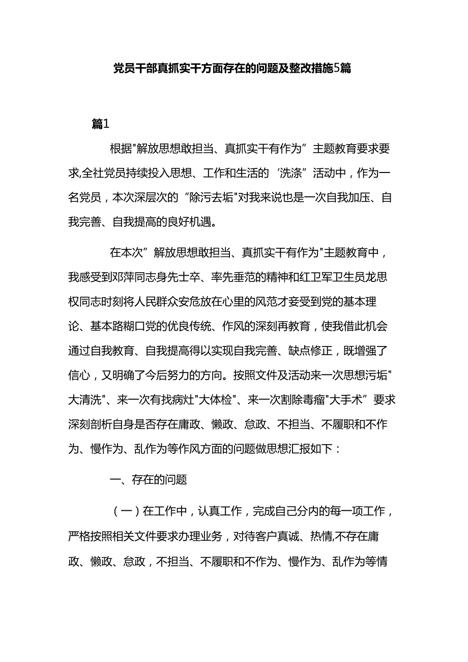 党员干部真抓实干方面存在的问题及整改措施5篇.docx_第1页