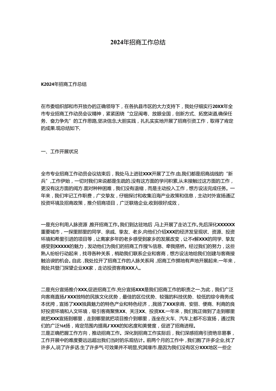 2024年招商工作总结.docx_第1页