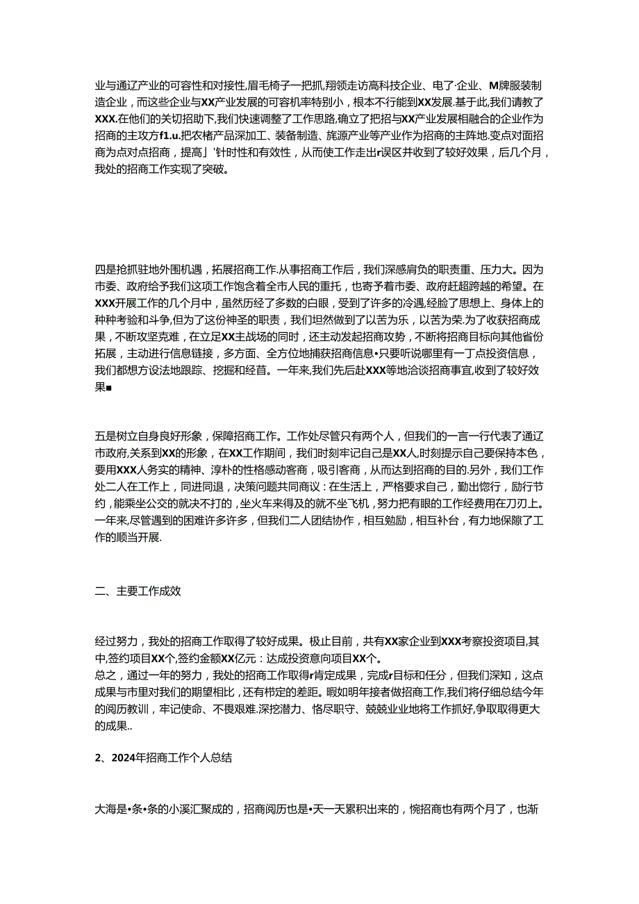 2024年招商工作总结.docx_第2页