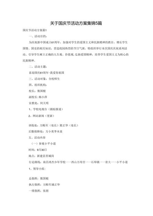 关于国庆节活动方案集锦5篇.docx
