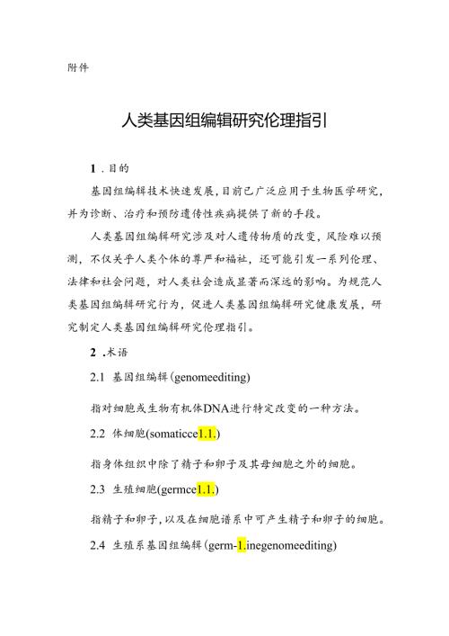 人类基因组编辑研究伦理指引.docx