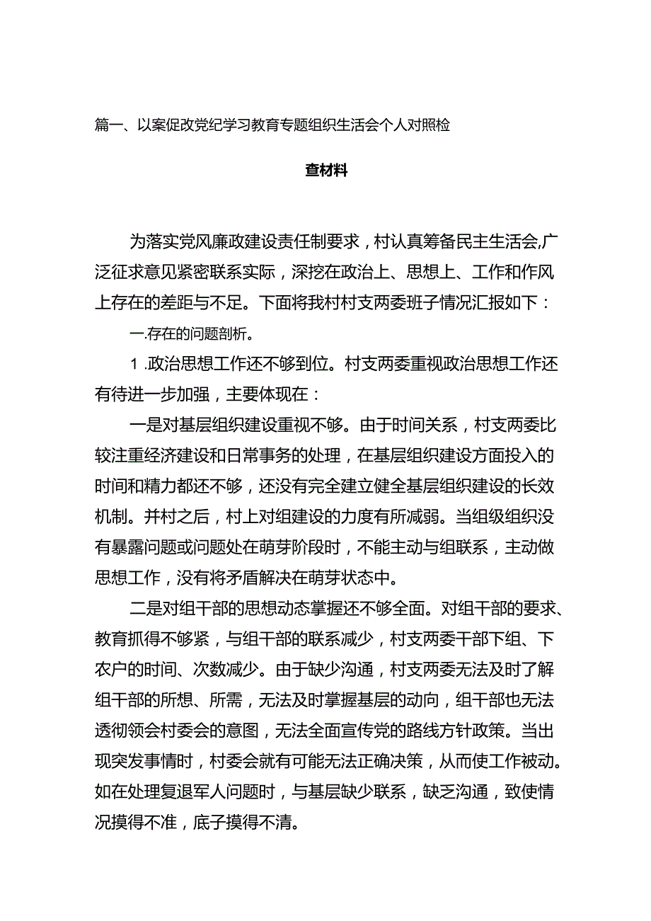 以案促改党纪学习教育专题组织生活会个人对照检查材料范本13篇（精选）.docx_第3页