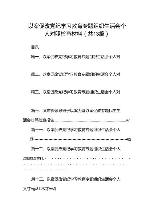 以案促改党纪学习教育专题组织生活会个人对照检查材料范本13篇（精选）.docx