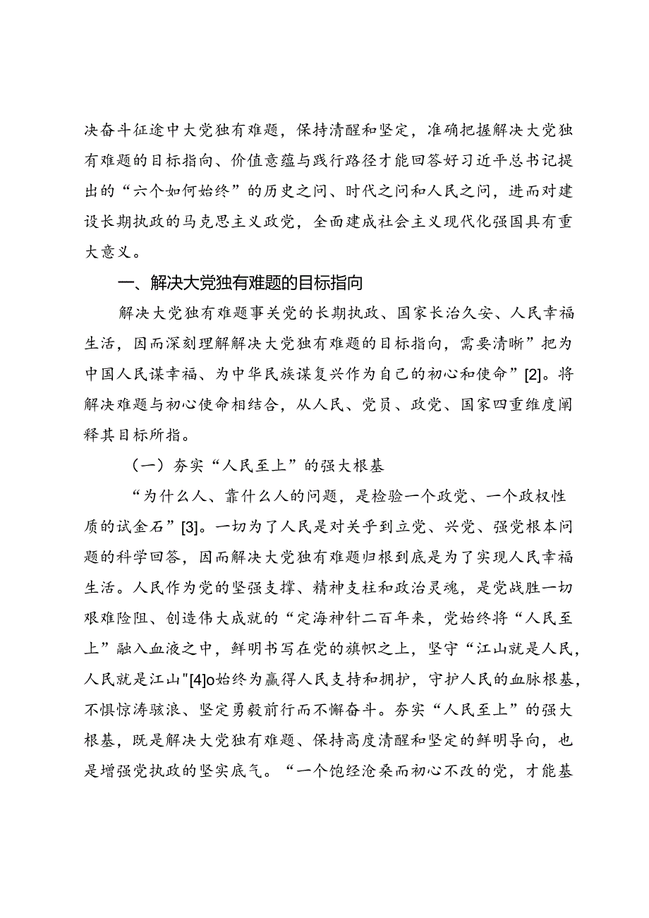 【党课讲稿】解决大党独有难题的三重维度探赜.docx_第2页