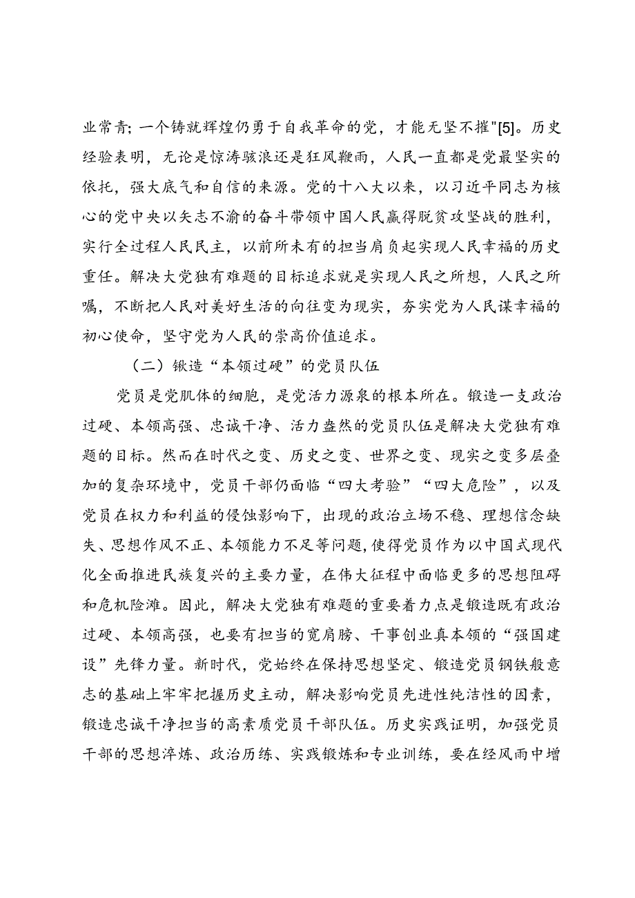 【党课讲稿】解决大党独有难题的三重维度探赜.docx_第3页