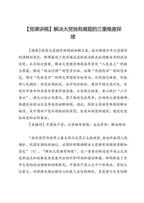 【党课讲稿】解决大党独有难题的三重维度探赜.docx