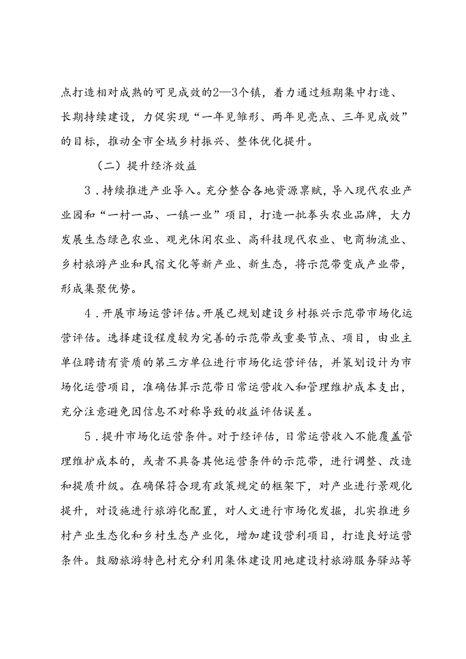 关于推进乡村振兴示范带提质增效的工作方案.docx_第3页