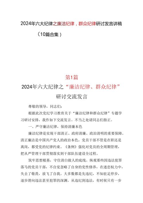 基层机关2024年廉洁纪律群众纪律(多篇合集).docx