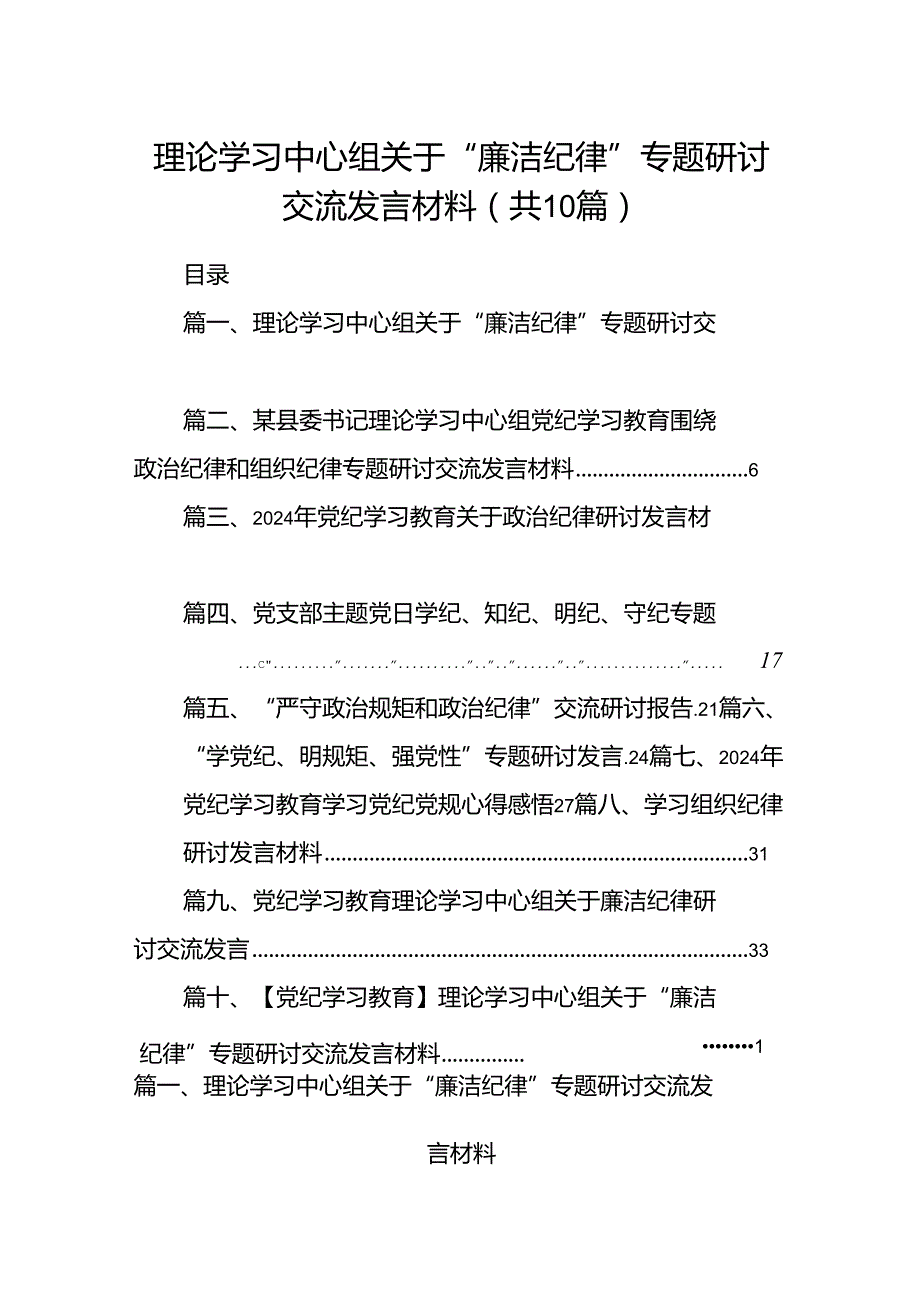 理论学习中心组关于“廉洁纪律”专题研讨交流发言材料（共10篇）.docx_第1页
