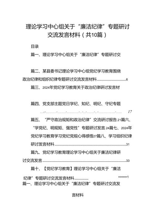 理论学习中心组关于“廉洁纪律”专题研讨交流发言材料（共10篇）.docx