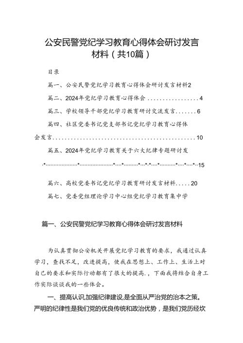 公安民警党纪学习教育心得体会研讨发言材料（共10篇）汇编.docx