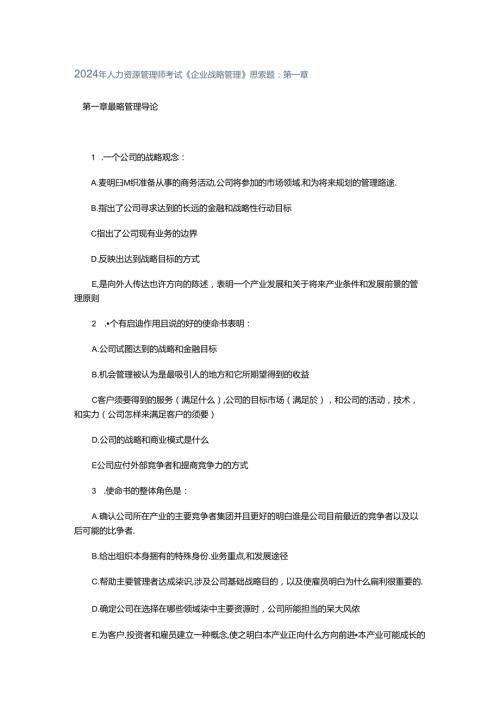 2024年人力资源管理师考试《企业战略管理》思考题.docx