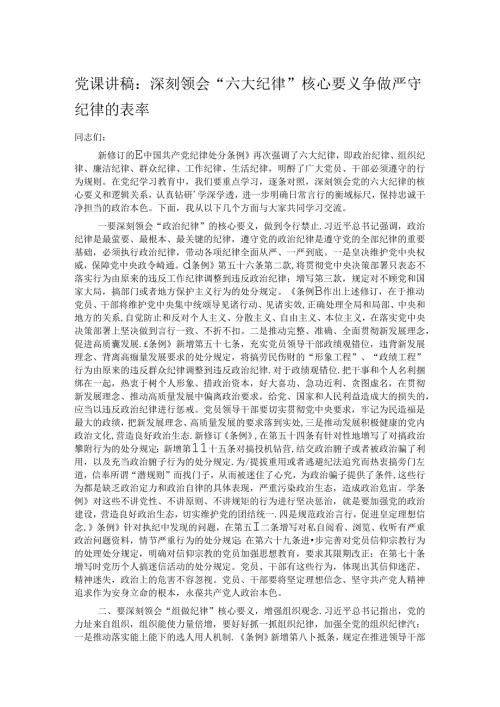 党课讲稿：深刻领会“六大纪律”核心要义 争做严守纪律的表率(1).docx