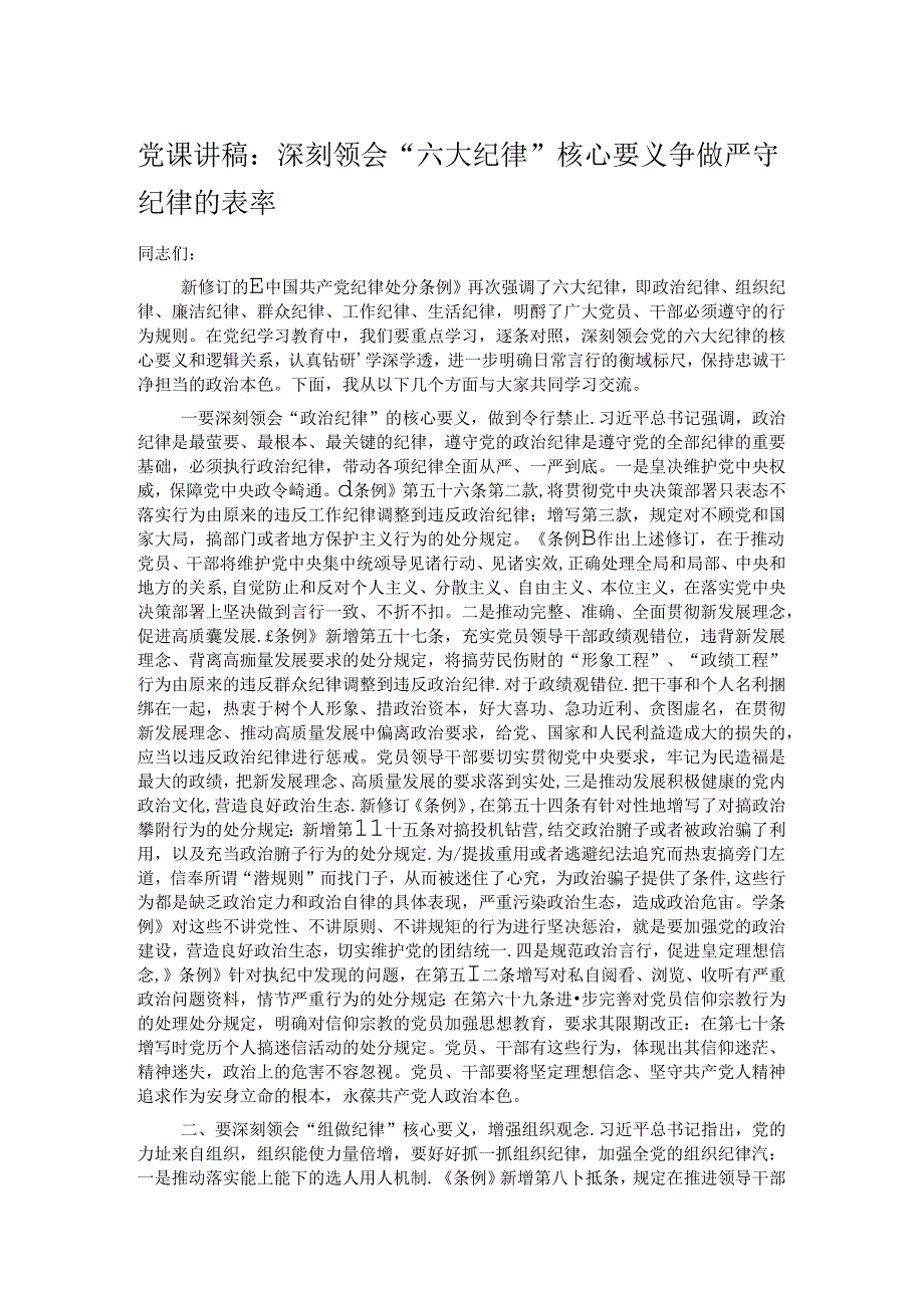 党课讲稿：深刻领会“六大纪律”核心要义 争做严守纪律的表率(1).docx_第1页