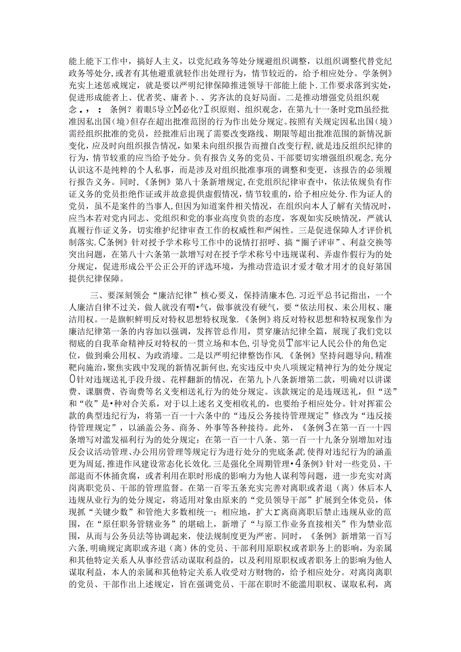 党课讲稿：深刻领会“六大纪律”核心要义 争做严守纪律的表率(1).docx_第2页