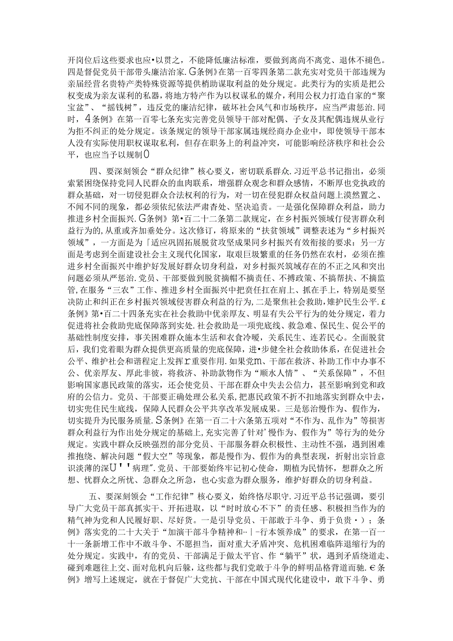 党课讲稿：深刻领会“六大纪律”核心要义 争做严守纪律的表率(1).docx_第3页