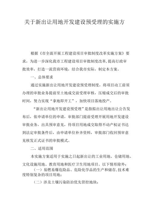关于新出让用地开发建设预受理的实施方案.docx