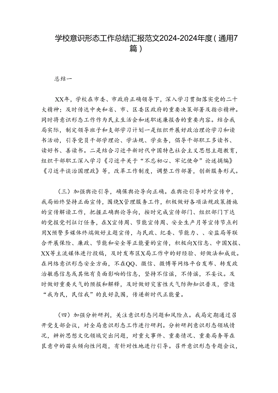 学校意识形态工作总结汇报范文20242024(通用7篇).docx_第1页