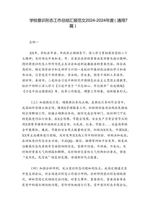 学校意识形态工作总结汇报范文20242024(通用7篇).docx