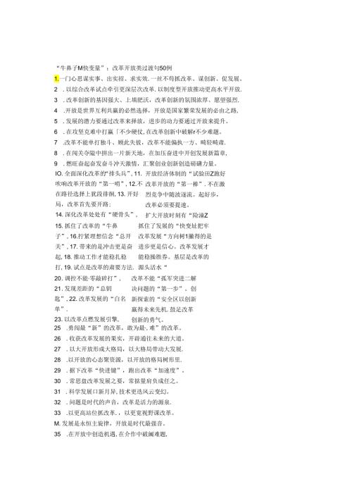 “牛鼻子”“快变量”：改革开放类过渡句50例.docx