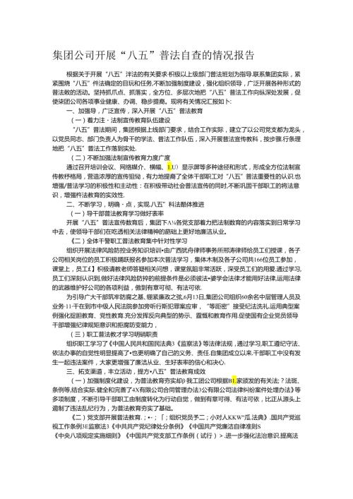 集团公司开展“八五”普法自查的情况报告.docx