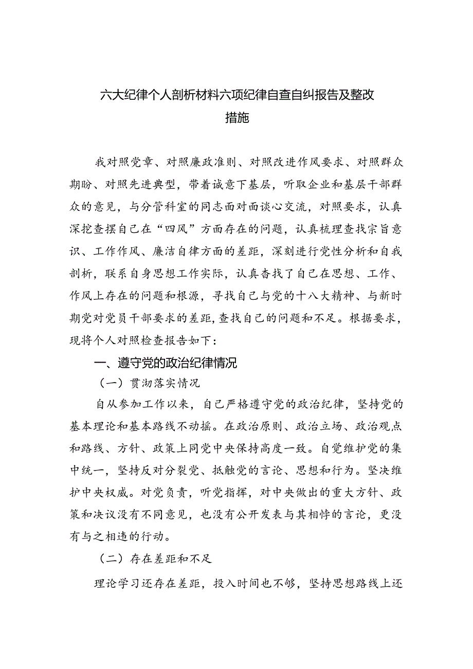 (11篇)六大纪律个人剖析材料六项纪律自查自纠报告及整改措施完整版.docx_第1页