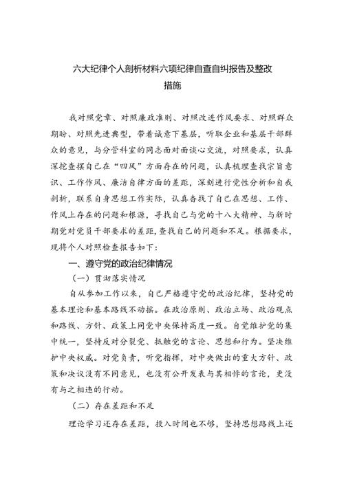 (11篇)六大纪律个人剖析材料六项纪律自查自纠报告及整改措施完整版.docx