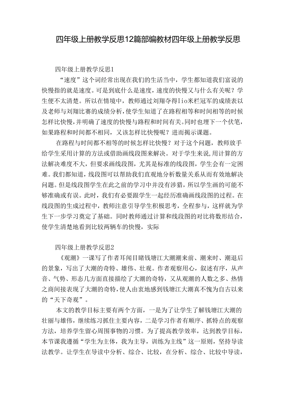 四年级上册教学反思12篇 部编教材四年级上册教学反思.docx_第1页